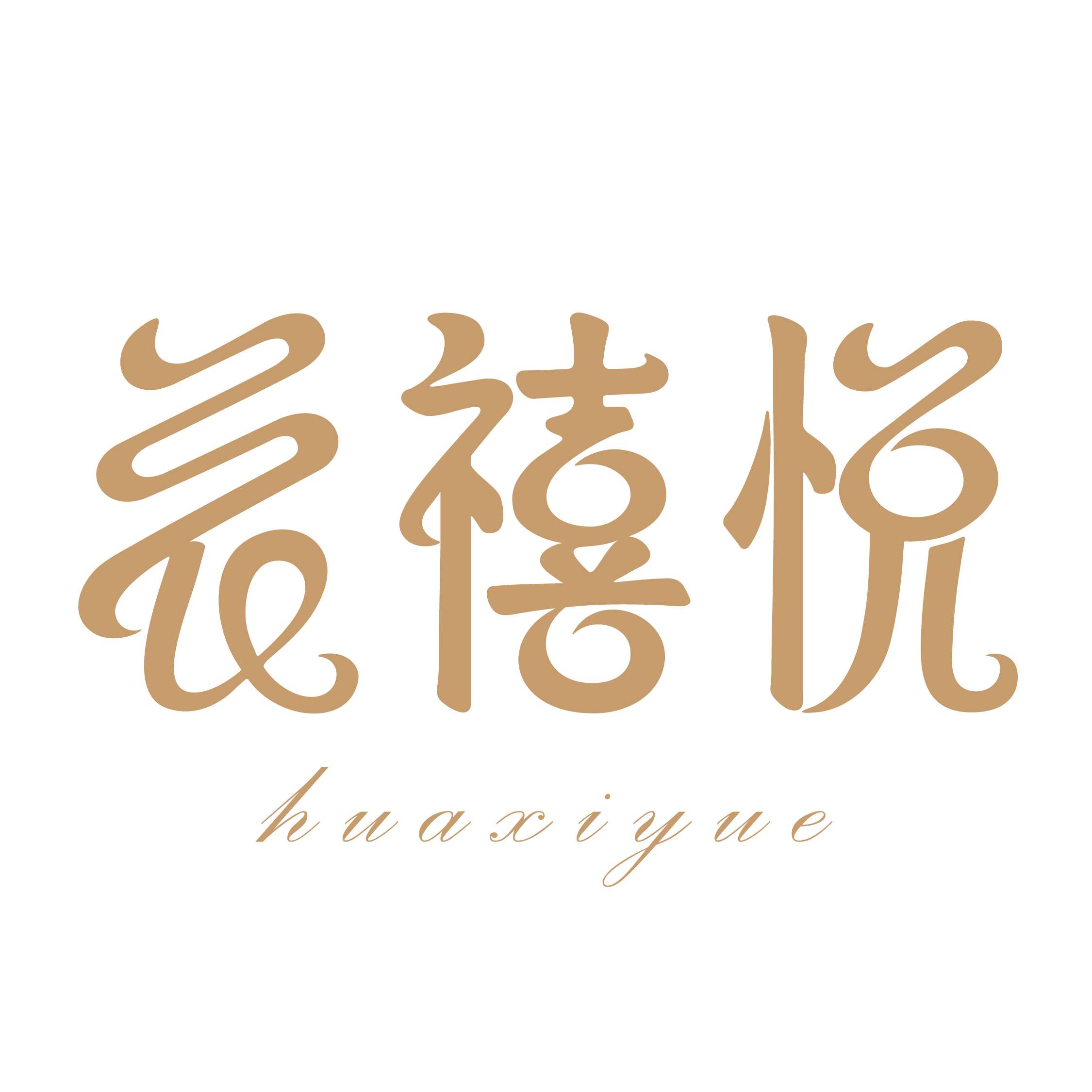 花禧悦